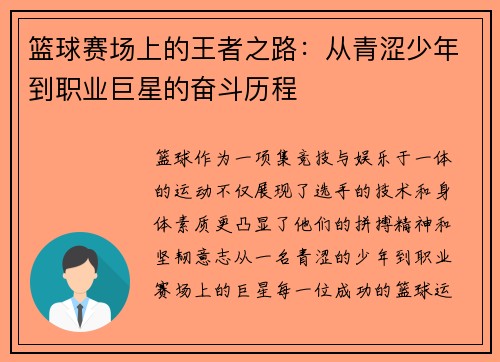 篮球赛场上的王者之路：从青涩少年到职业巨星的奋斗历程