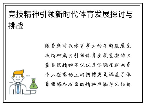 竞技精神引领新时代体育发展探讨与挑战